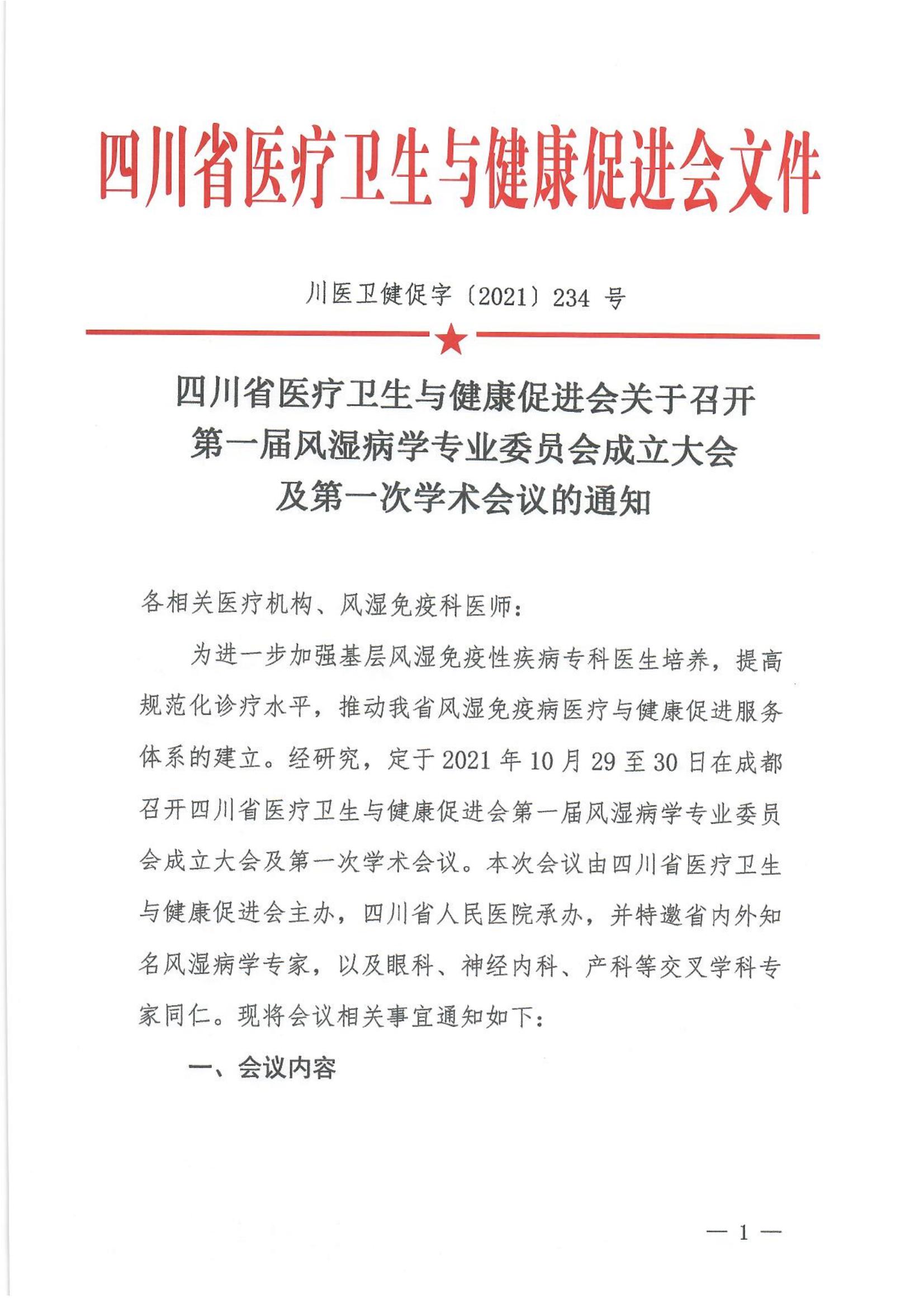 四川省医疗卫生与健康促进会关于召开第一届风湿病学专业委员会成立大会及第一次学术会议的通知_00.jpg
