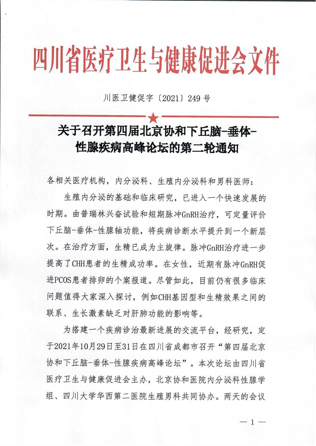 第四届北京协和下丘脑-垂体-性腺疾病高峰论坛第二轮通知_00.jpg