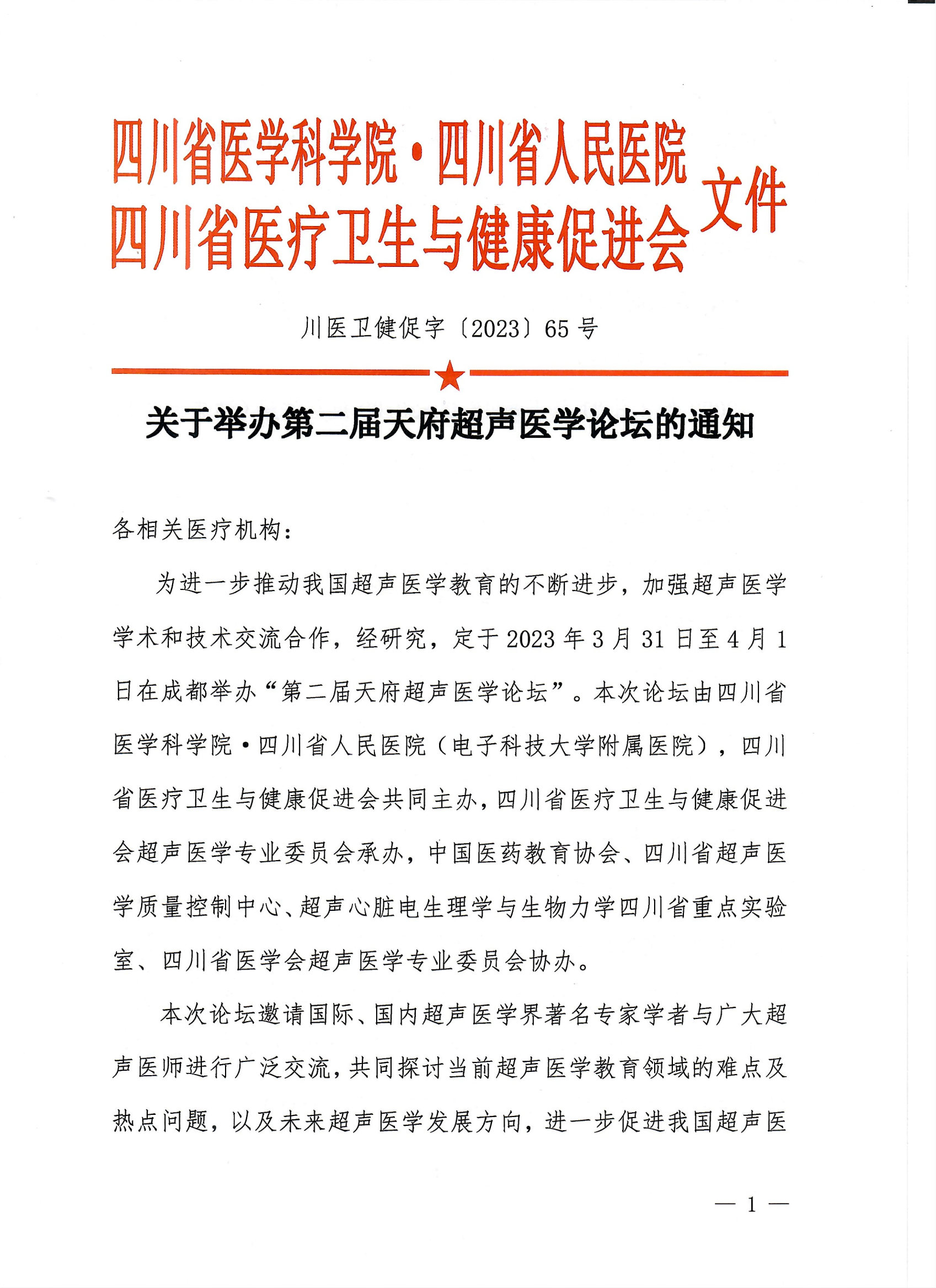 65川医卫健促字〔2023〕65号天府超声医学论坛的会议通知第二届天府超声医学论坛的会议通知_00.png